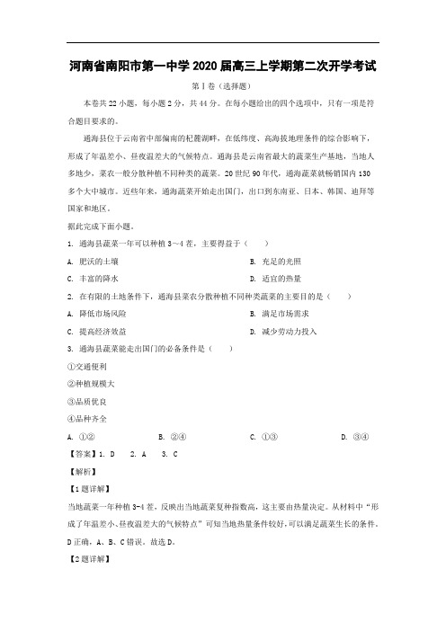 【地理】河南省南阳市第一中学2020届高三上学期第二次开学考试(解析版)