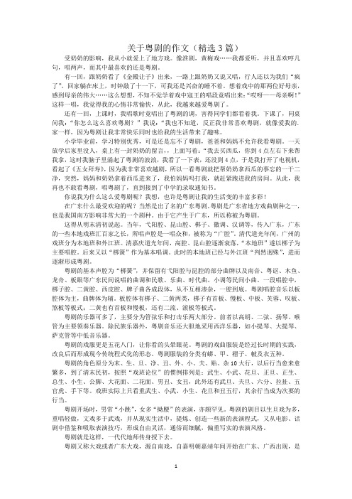 最新粤剧的作文