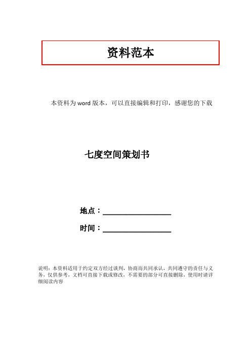 七度空间策划书