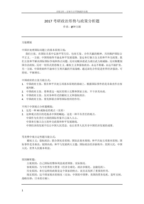 2017考研政治形势与政策分析题