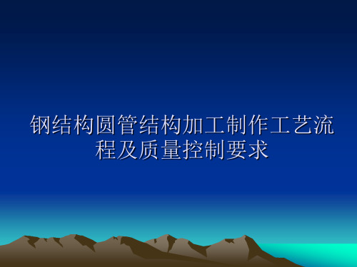 钢结构圆管结构