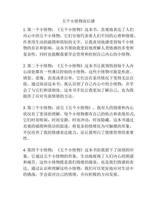 五个小怪物读后感