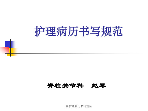 新护理病历书写规范 ppt课件