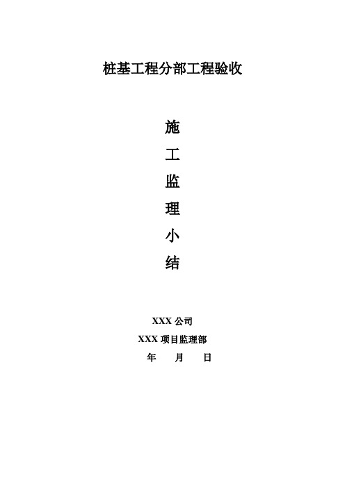 桩基工程分部监理小结