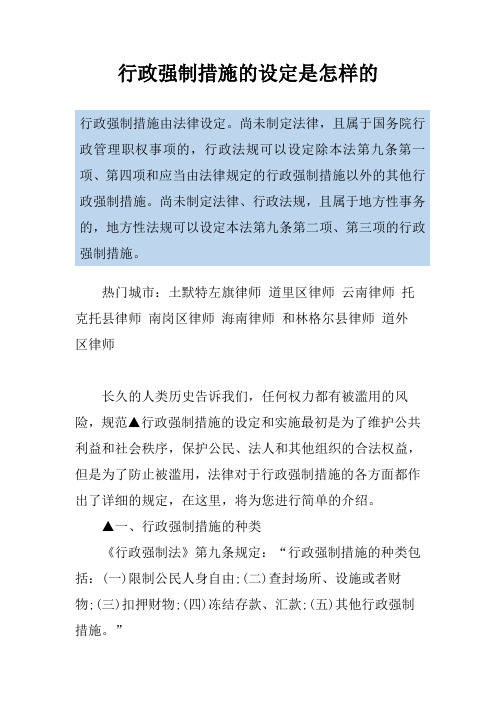 行政强制措施的设定是怎样的