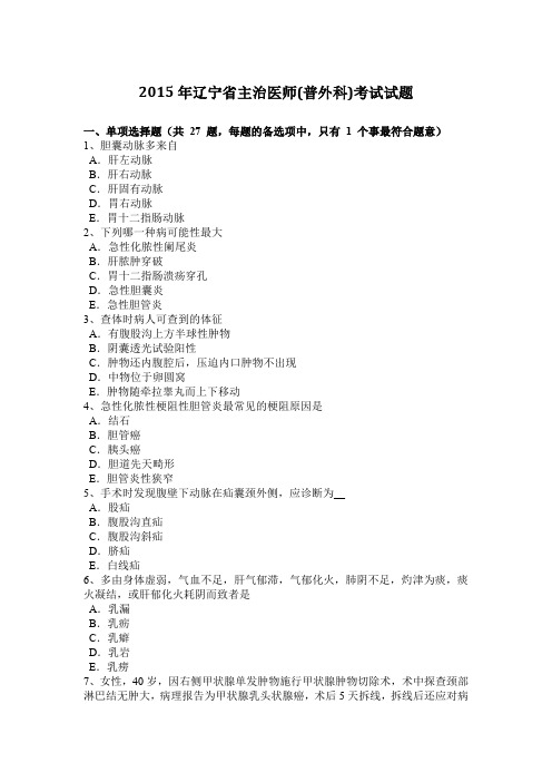 2015年辽宁省主治医师(普外科)考试试题