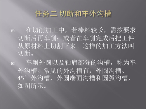 2.2 切断和车外沟槽