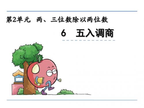 【数学课件】2016年四年级数学上册2.6五入调商(苏教版)