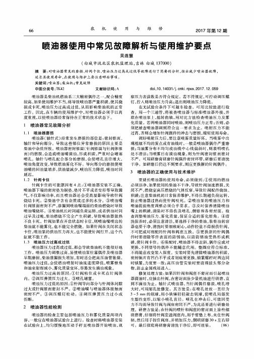 喷油器使用中常见故障解析与使用维护要点