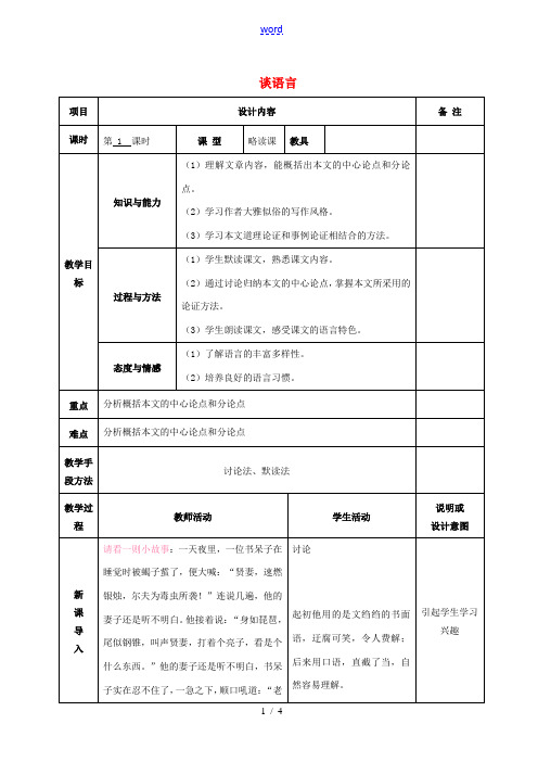 八年级语文上册 10 谈语言教案 语文版-语文版初中八年级上册语文教案