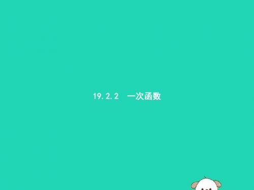 八年级数学下册 第十九章 一次函数 19.2 一次函数 19.