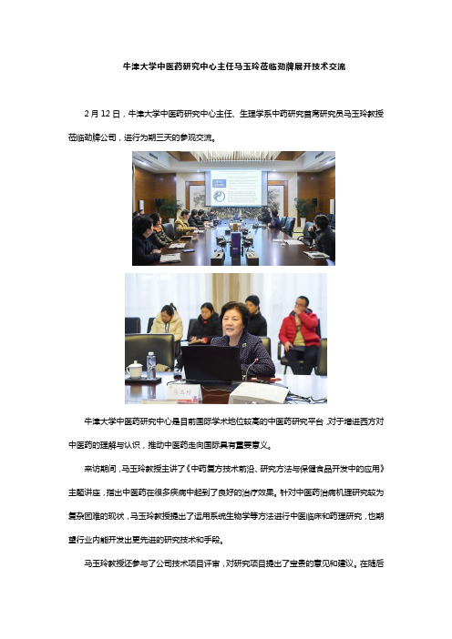 牛津大学中医药研究中心主任马玉玲莅临劲牌展开技术交流