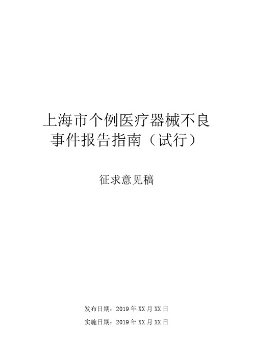 上海市个例医疗器械不良事件报告指南(试行)