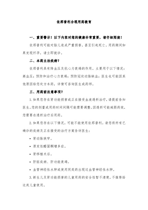 依那普利合理用药教育