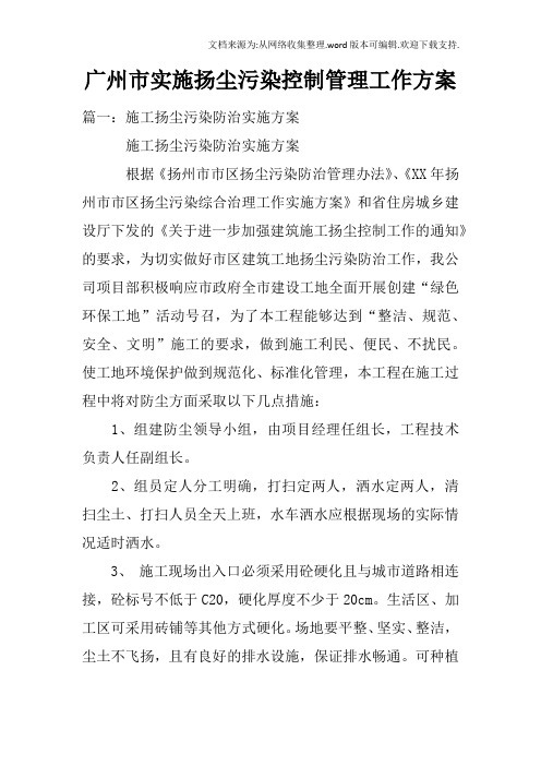 广州市实施扬尘污染控制管理工作方案