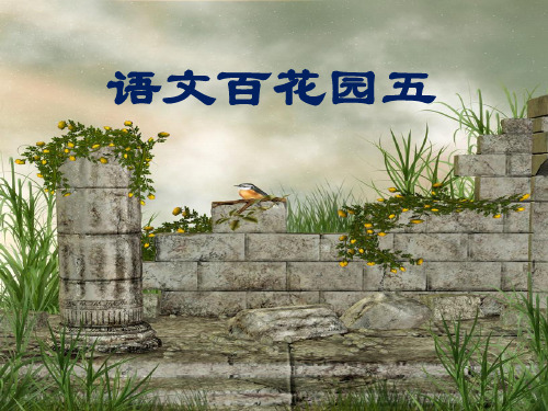 S版小学语文六年级上册语文百花园五精品PPT课件
