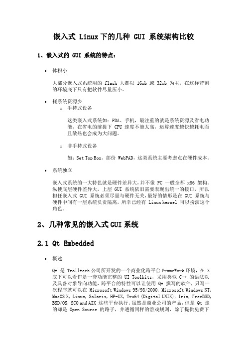 嵌入式 Linux下的几种 GUI 系统架构比较