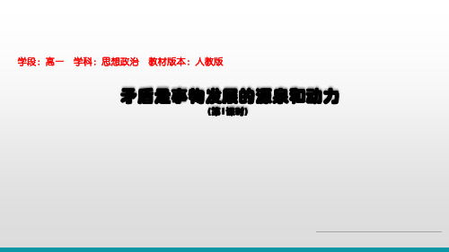人教版思想政治必修4《生活与哲学》第三单元第九课第一个框题矛盾是事物发展的源泉和动力