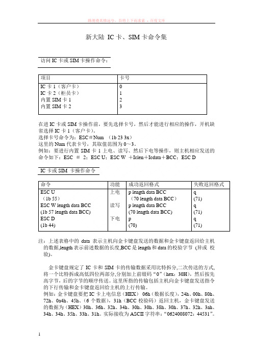 新大陆ic卡、sim卡命令集
