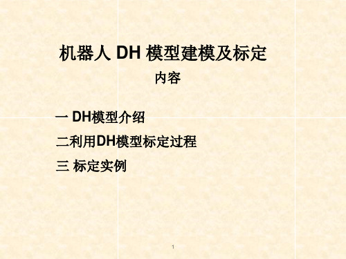 机器人利用DH模型标定ppt课件
