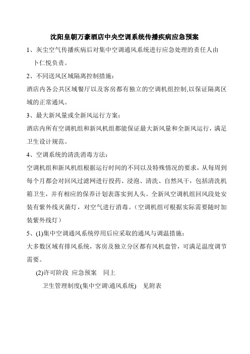 预防空调系统传播疾病的应急预案