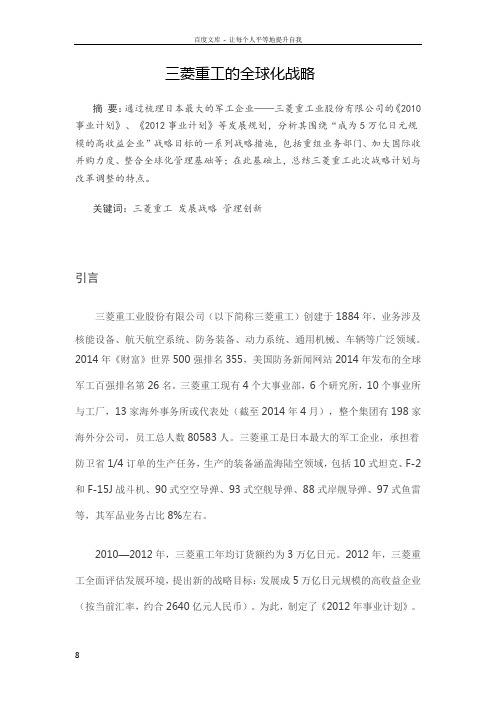 三菱重工的全球化战略_企业管理_经管营销_专业资料