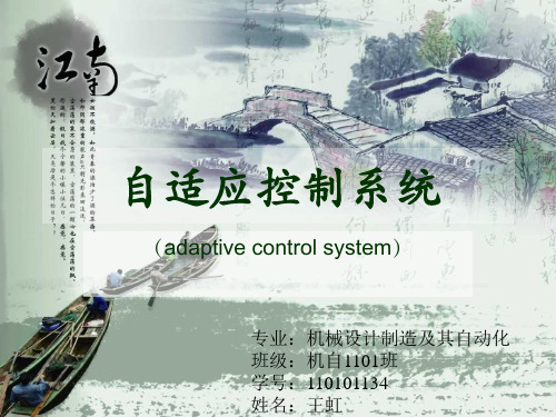 自适应控制系统ppt课件