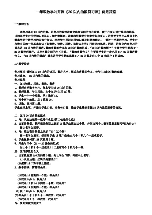 一年级数学公开课《20以内的数复习课》优秀教案