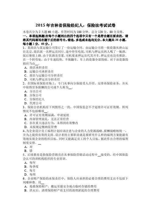 2015年吉林省保险经纪人：保险法考试试卷