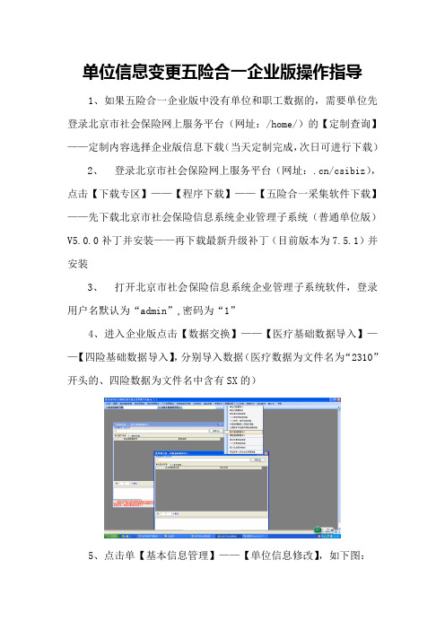 单位信息变更五险合一企业版操作指导
