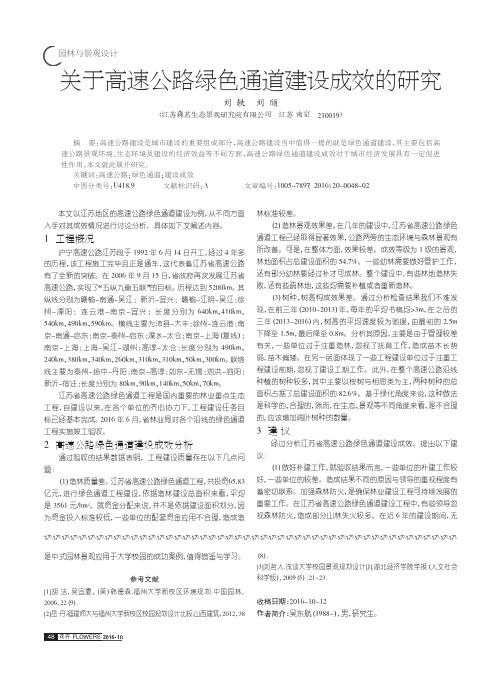 关于高速公路绿色通道建设成效的研究