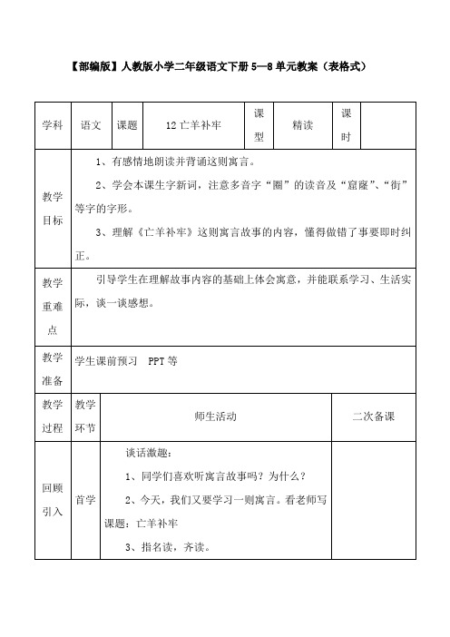 精编【部编版】人教版小学二年级语文下册5—8单元教案教学设计(表格式)
