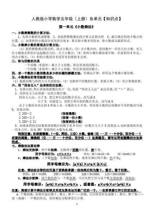 人教版小学数学五年级(上册)各单元知识点归纳