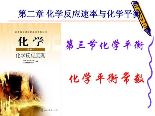 选修4化学平衡常数