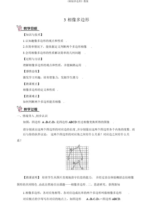 《相似多边形》教案
