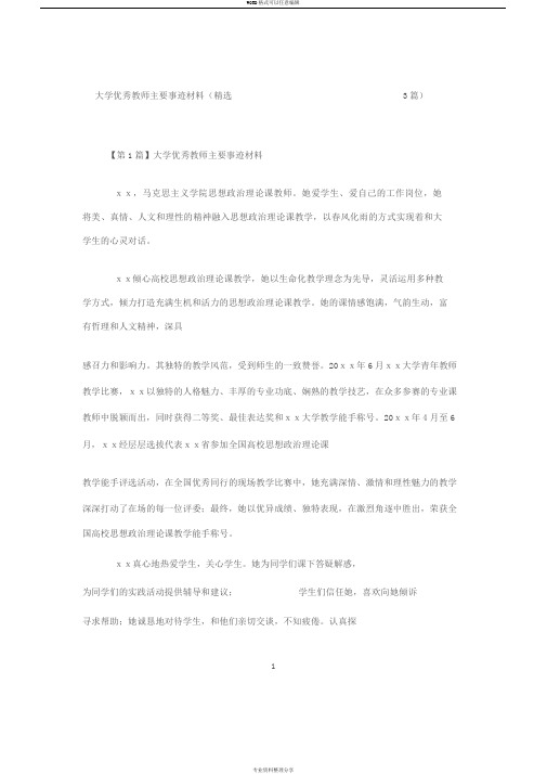 大学优秀教师主要事迹材料(精选3篇)