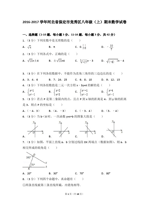 2016-2017年河北省保定市竞秀区八年级(上)期末数学试卷含参考答案