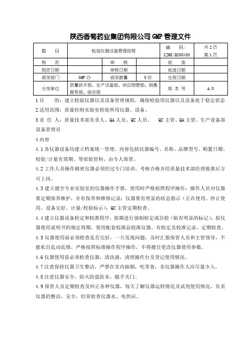 检验仪器设备管理规程
