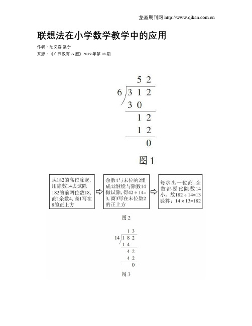 联想法在小学数学教学中的应用