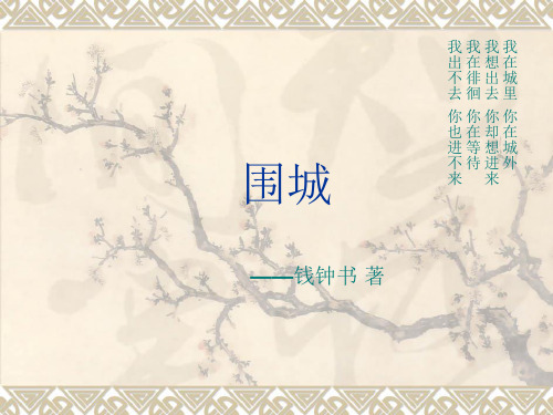 围城ppt