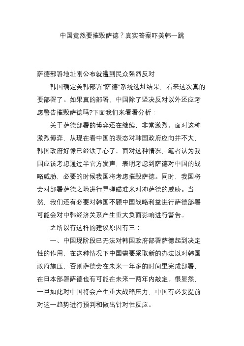 中国竟然要摧毁萨德真实答案吓美韩一跳