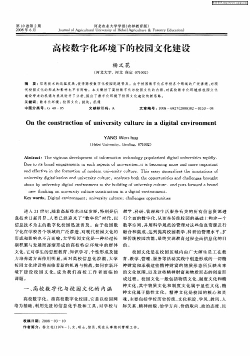 高校数字化环境下的校园文化建设