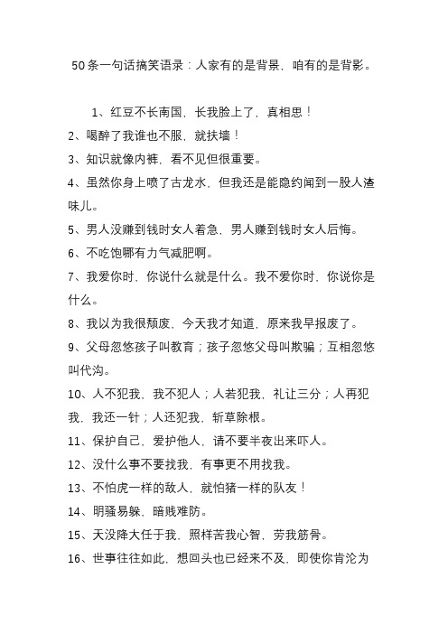 50条一句话搞笑语录：人家有的是背景咱有的是背影