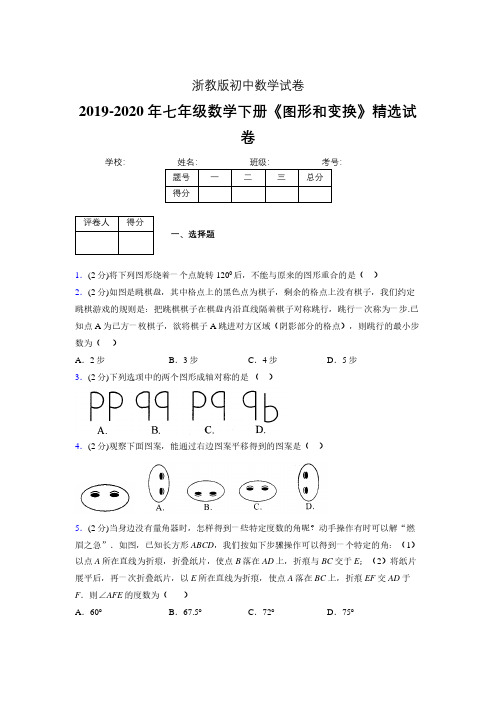 浙教版初中数学七年级下册第二章《图形和变换》单元复习试题精选 (575)