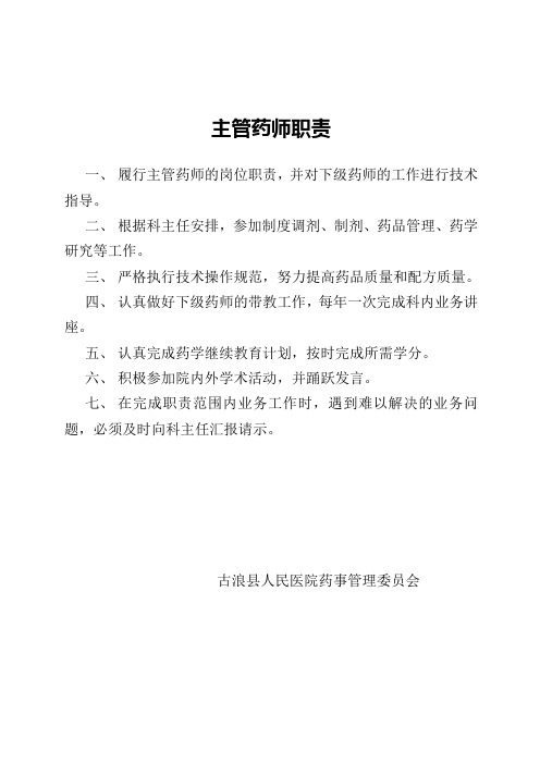 主管药师职责