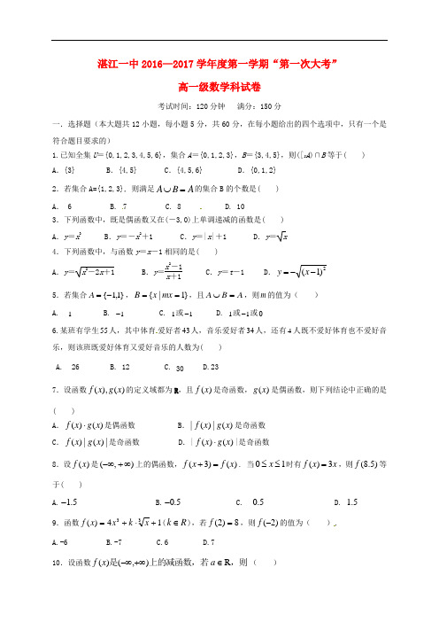 广东省湛江第一中学高一数学上学期第一次大考试题