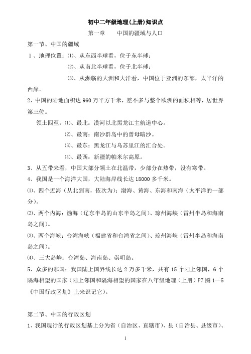初中二年级地理(上册)知识点