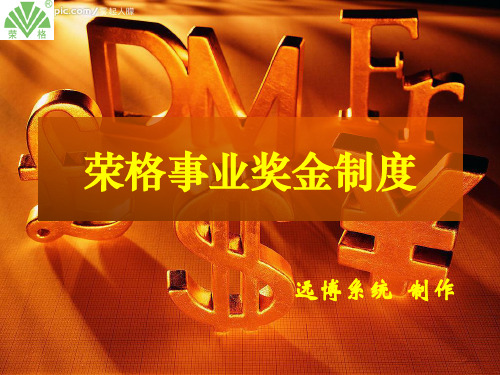 荣格奖金制度[1]
