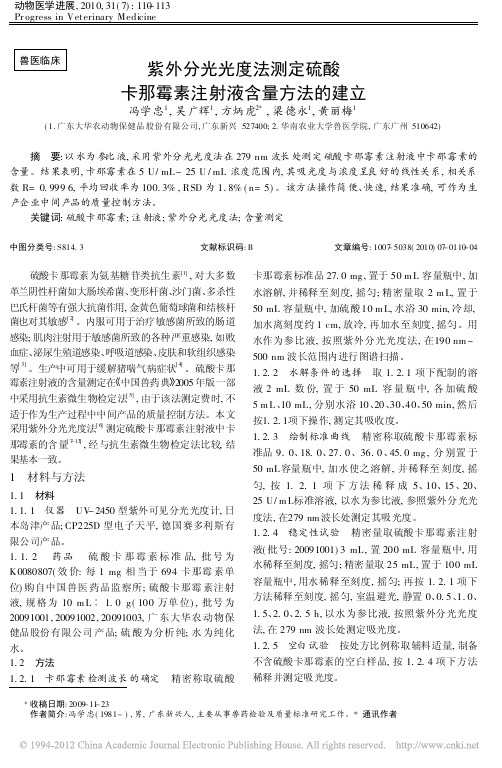 紫外分光光度法测定硫酸卡那霉素注射液含量方法的建立_冯学忠