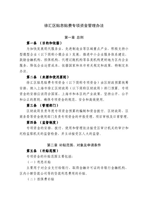 徐汇区贴息贴费专项资金管理办法
